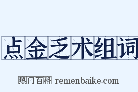 点金乏术组词是什么意思的图片